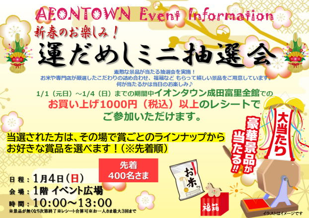 🎍新春お楽しみ！運だめしミニ抽選会🎍