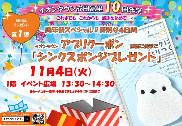 １０周年記念　シンクスポンジ　プレゼント