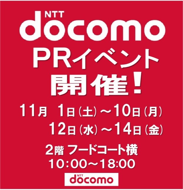 ドコモPRイベント