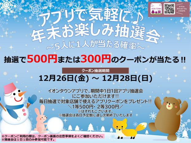 12/26(金)～12/28(日)　アプリで当たる！年末お楽しみ抽選会