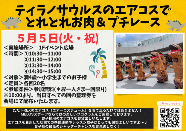 ティラノサウルスのエアコスでとれとれお肉＆プチレース🦖