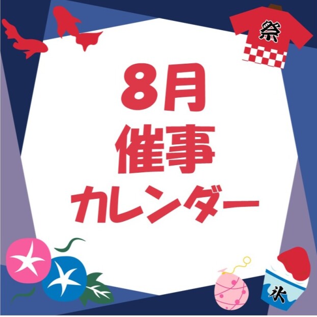 イオンタウン成田富里　8月催事情報