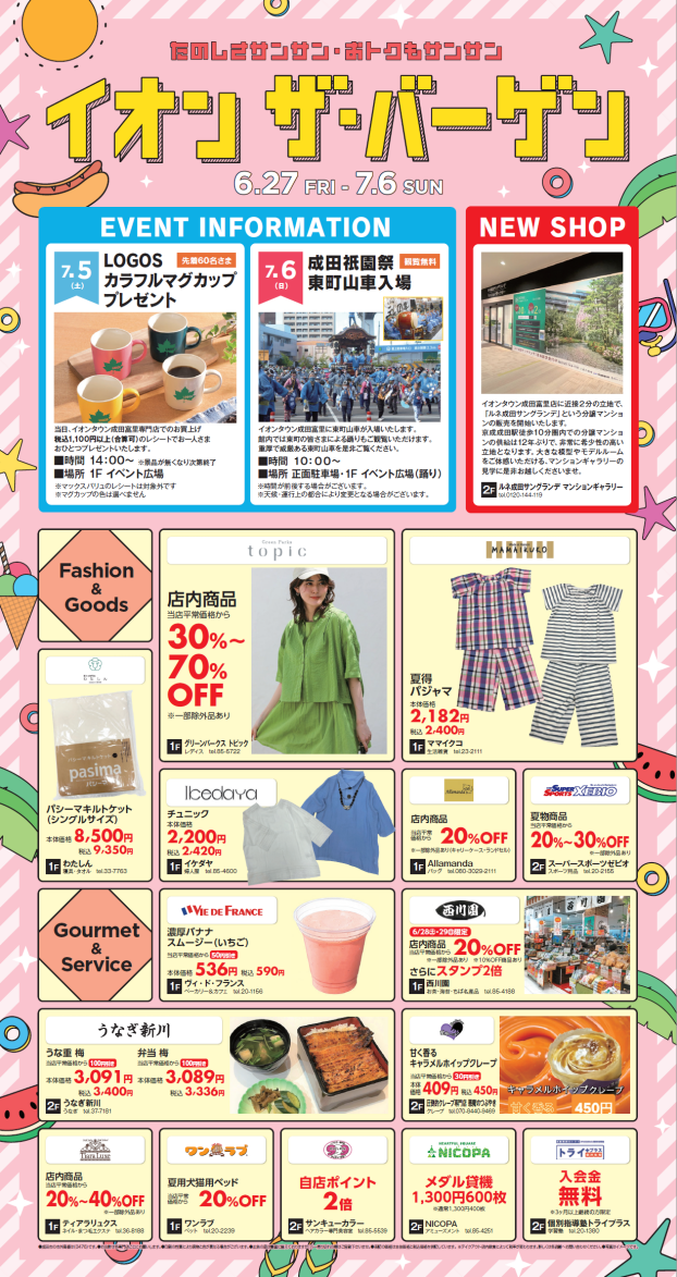 イオンタウン成田富里　"イオンザバーゲン" 2025年6月27日～2025年7月6日