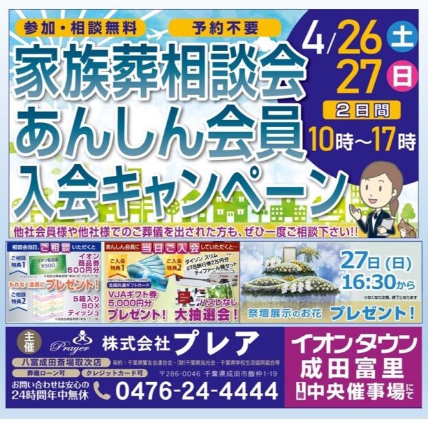 家族葬相談会 あんしん会員入会キャンペーン