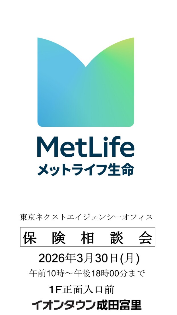 メットライフ生命 保険相談会