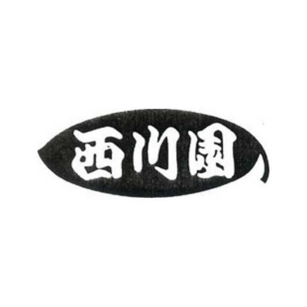西川園