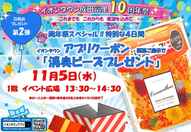 １０周年記念　消臭ビーズプレゼント