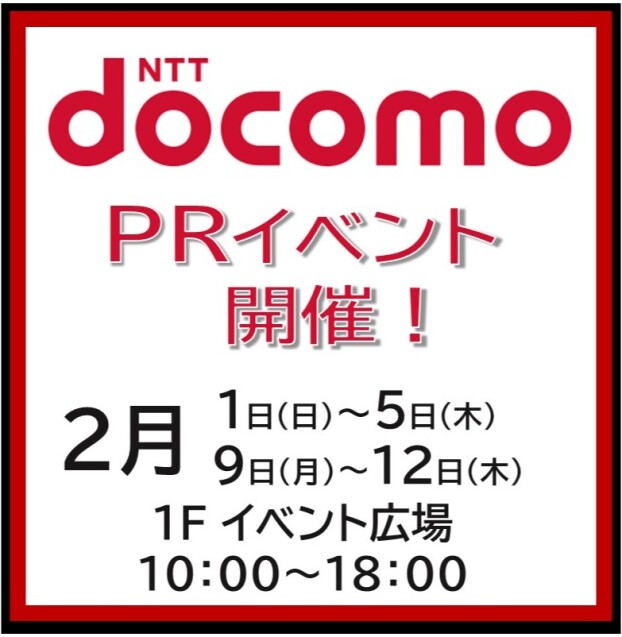 ドコモPRイベント