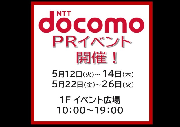 ドコモPRイベント