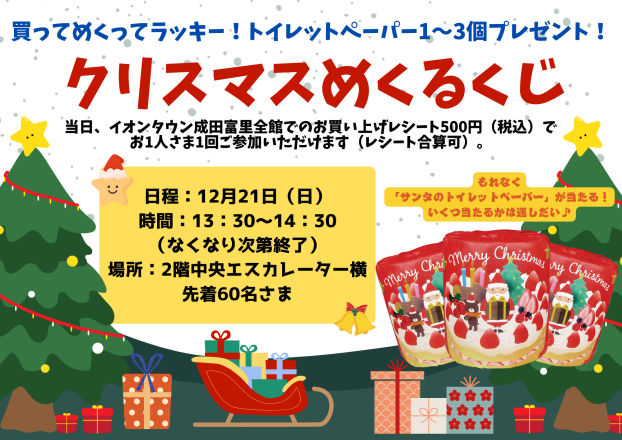 クリスマスめくるくじ