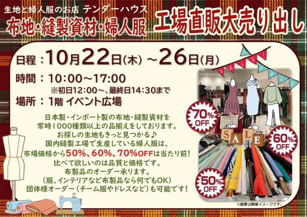 布地・縫製資材・婦人服　工場直販大売り出し