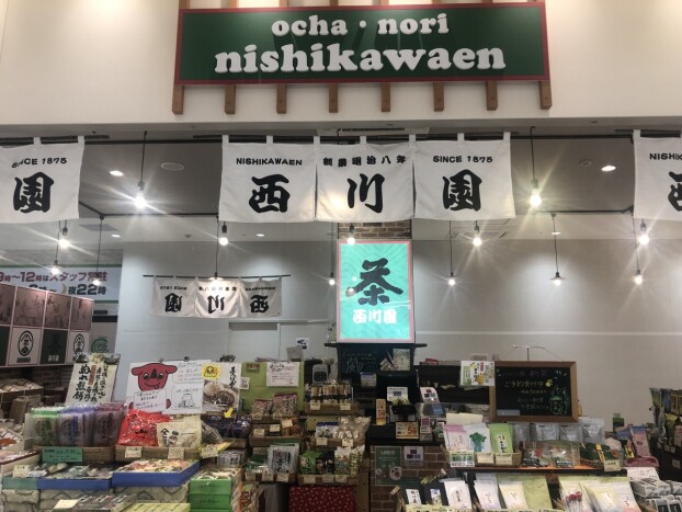 西川園
