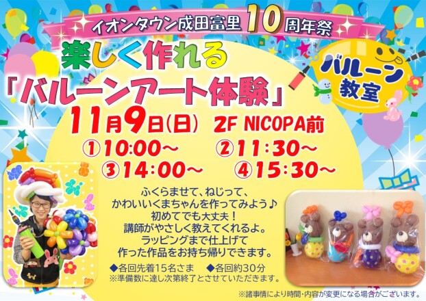 １０周年記念　楽しく作れるバルーンアート体験