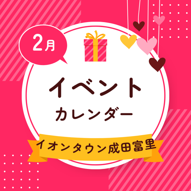 イオンタウン成田富里　2月イベント情報