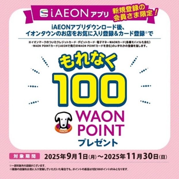 iAEON新規会員登録限定100WAON POINTキャンペーン