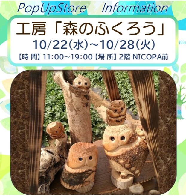 PopUp Store  工房『森のふくろう』