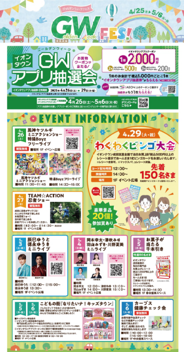 イオンタウン成田富里　"GW FES!" 2025年4月25日～2025年5月6日