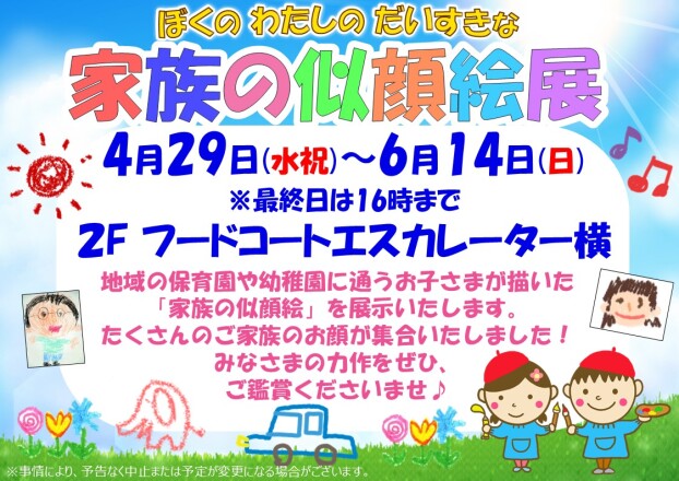 家族の似顔絵展