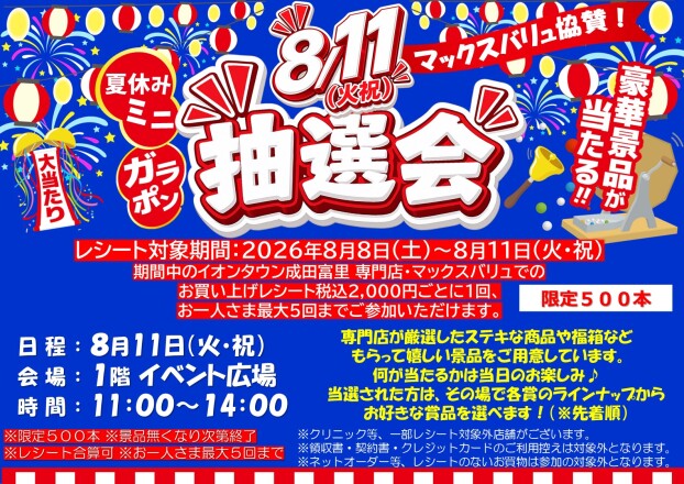 🥽🌊🍹夏休みミニ抽選会🩴🍉🌻