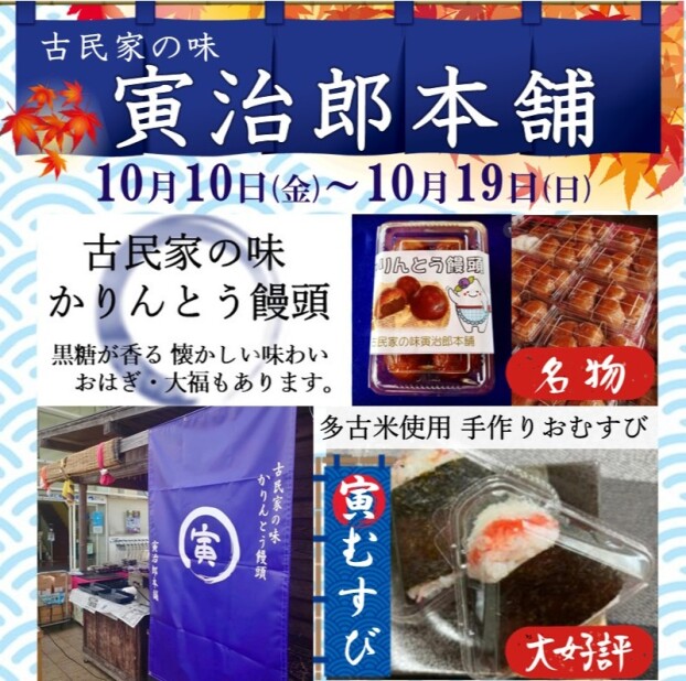 『寅治郎本舗』和菓子・おむすび販売