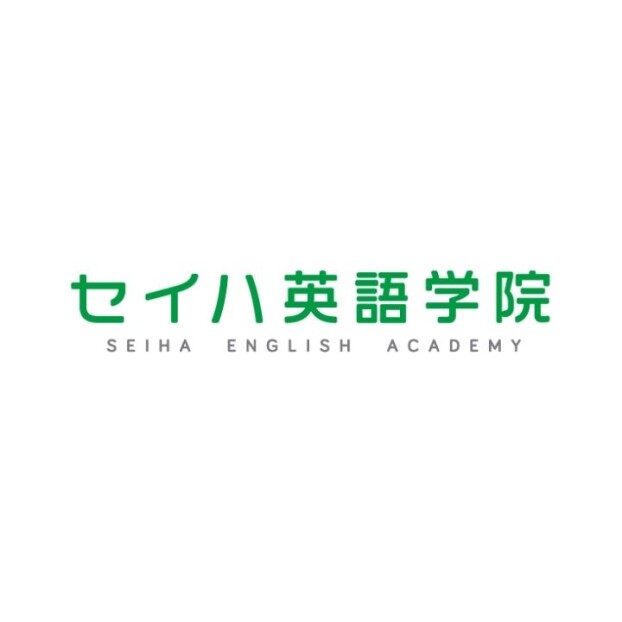 セイハ英語学院