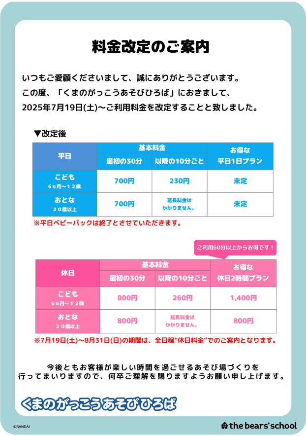 くまのがっこうあそびひろば　料金改定のご案内