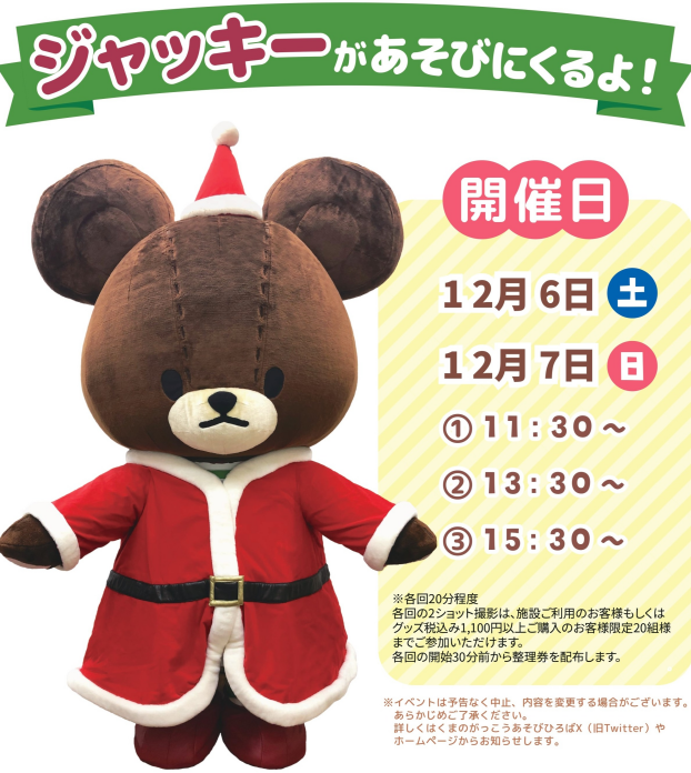12/6(土)・12/7(日)ジャッキーが「イオンタウンふじみ野店」にあそびにきます！