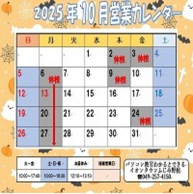 10月営業日のお知らせ♪