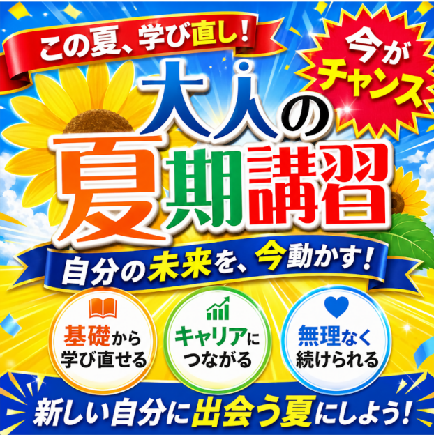 [今がチャンス！]大人の夏期講習！