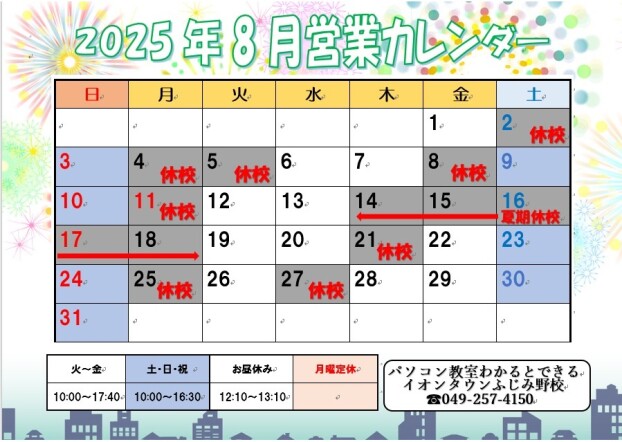 8月の営業日のお知らせ♪