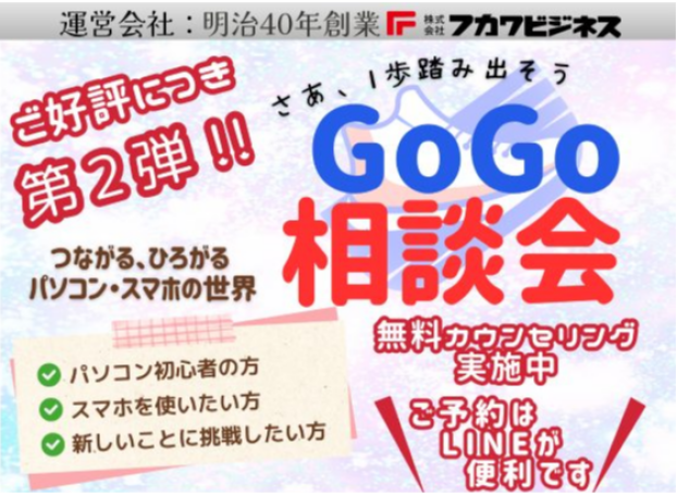 GoGo相談会開催中！