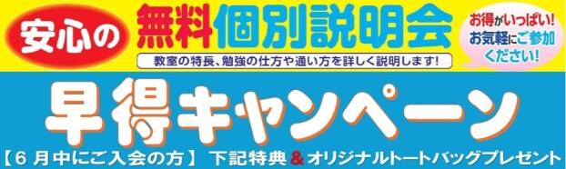 [6月限定]早得キャンペーン開催！