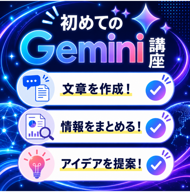 ★新講座　はじめての生成AI～Gemini(スマホ版)講座のご案内★