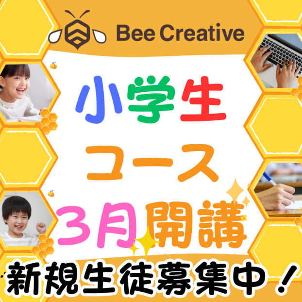 【小学生コース3月開講】パソコンができる子に。考える子に。｜Bee Creative｜ICT（デジタル活用）教室｜生徒募集中