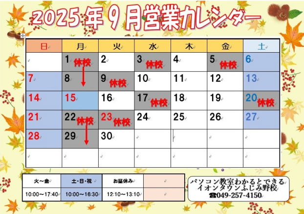 9月営業日のお知らせ♪