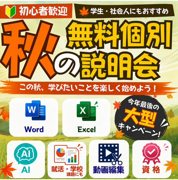 秋の無料個別説明会開催！