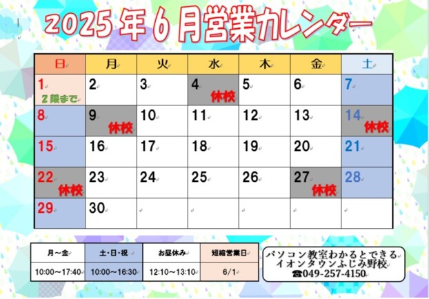 6月営業日のお知らせ♪