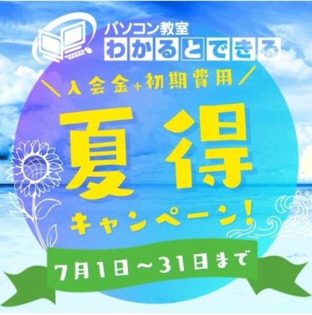 [７月限定]夏得キャンペーン開催！