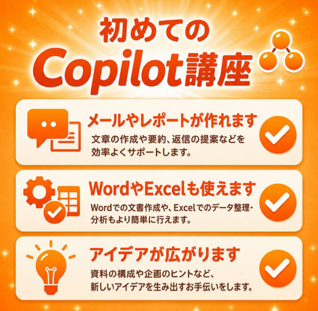 ★新講座　はじめての生成AI～Copilot～講座のご案内★