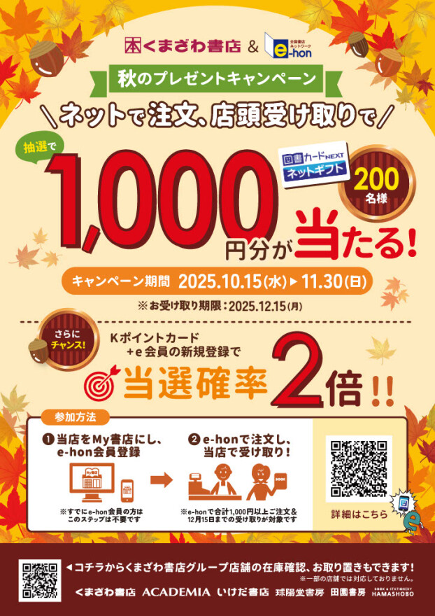 e-hon秋のキャンペーン