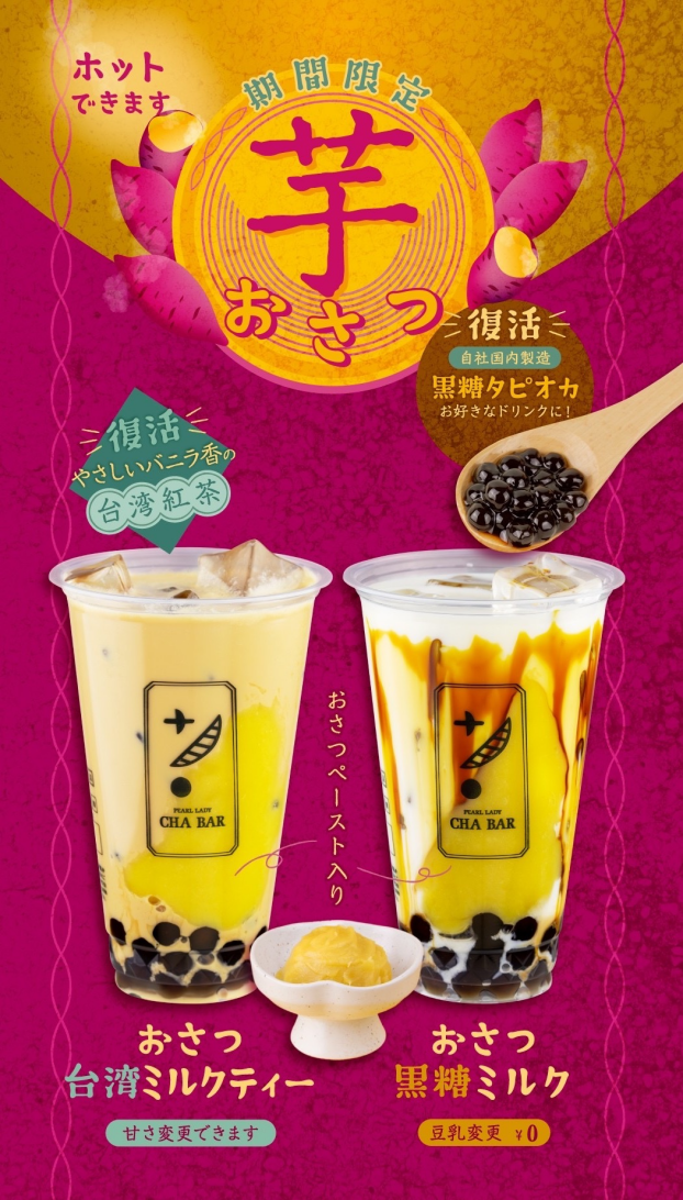 おさつドリンク発売　復活！黒糖タピオカ