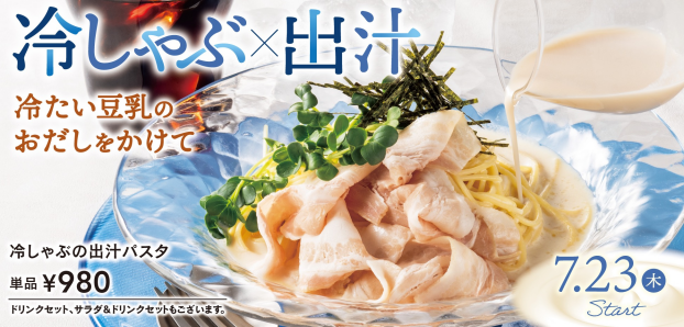 冷しゃぶの出汁パスタ販売開始