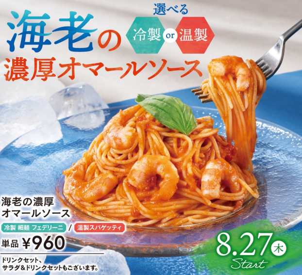 エビの濃厚オマールソースパスタ販売開始