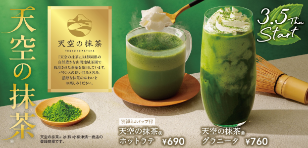 天空の抹茶ラテ、天空の抹茶グラニータ販売開始