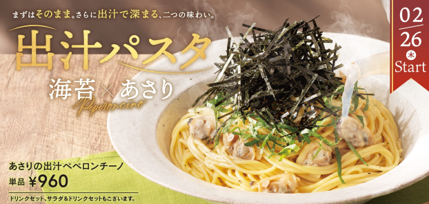 あさりの出汁ペペロンチーノ販売開始