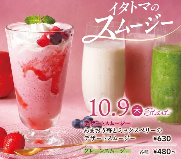 イタリアントマトのスムージー