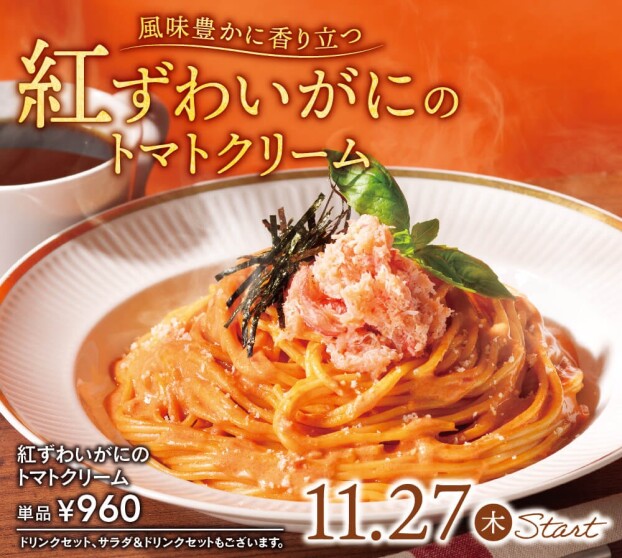 紅ずわいがにのトマトクリーム販売開始