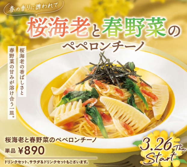 桜エビと春野菜のペペロンチーノ販売開始