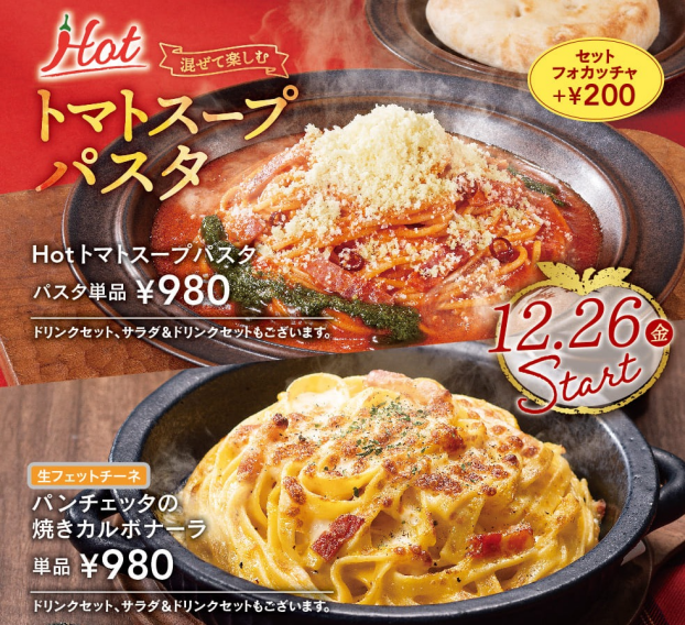 トマトスープパスタ・パンチェッタの焼きカルボナーラ販売開始