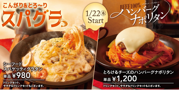 シーフードスパゲッティグラタン・ハンバーグナポリタン販売開始